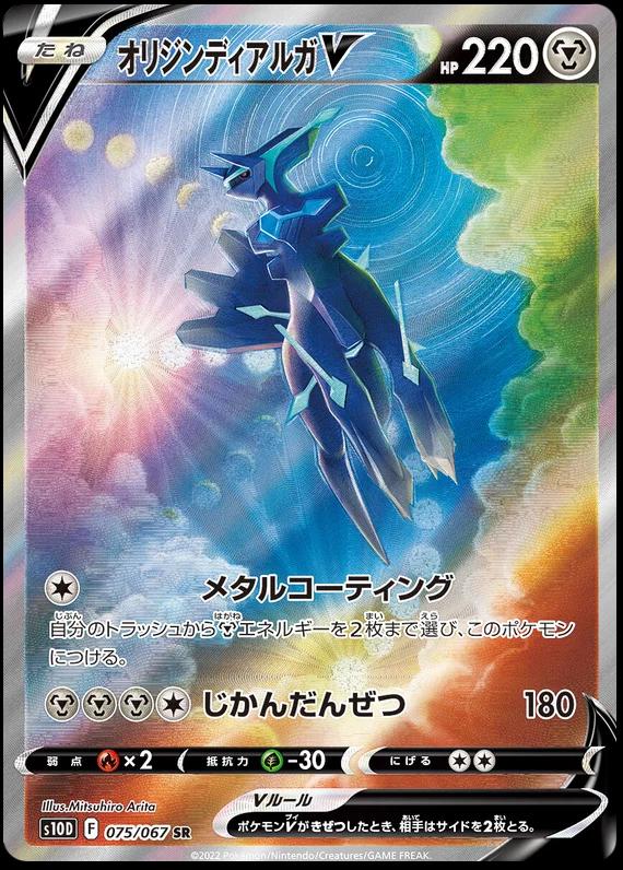 Origin Forme Dialga V #75 (Japanese)