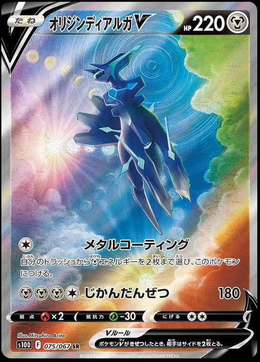 Origin Forme Dialga V #75 (Japanese)